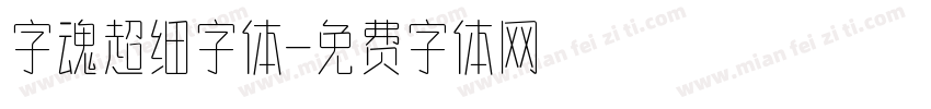 字魂超细字体字体转换