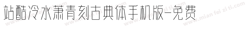 站酷冷水萧青刻古典体手机版字体转换