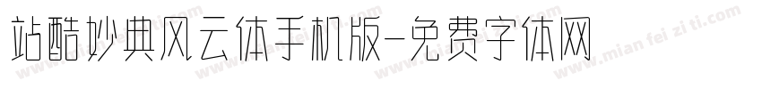 站酷妙典风云体手机版字体转换