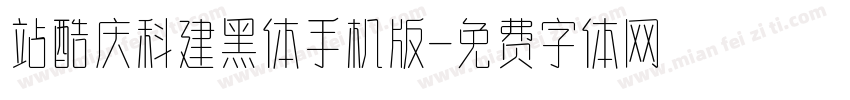 站酷庆科建黑体手机版字体转换