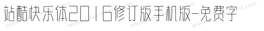 站酷快乐体2016修订版手机版字体转换