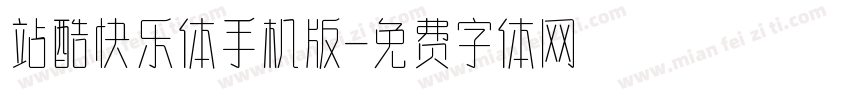 站酷快乐体手机版字体转换