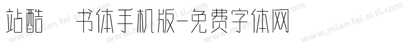 站酷蔦书体手机版字体转换