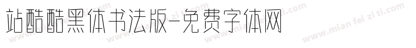 站酷酷黑体书法版字体转换