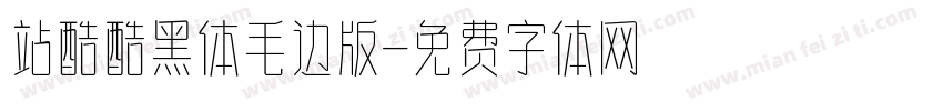站酷酷黑体毛边版字体转换