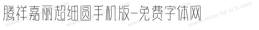 腾祥嘉丽超细圆手机版字体转换