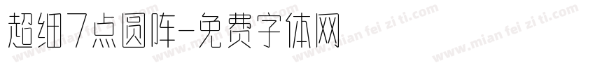 超细7点圆阵字体转换