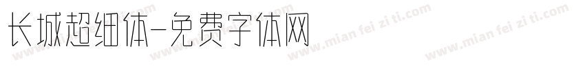 长城超细体字体转换