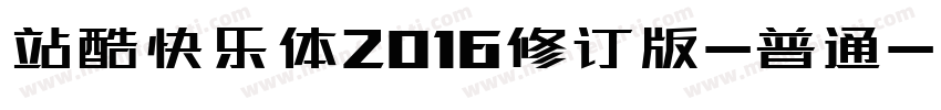 站酷快乐体2016修订版-普通字体转换