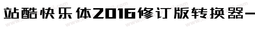 站酷快乐体2016修订版转换器字体转换