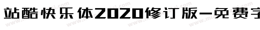 站酷快乐体2020修订版字体转换