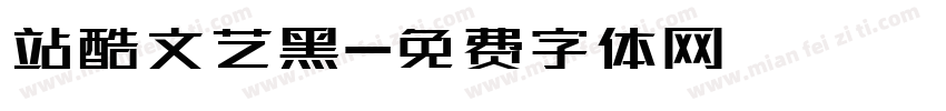 站酷文艺黑字体转换