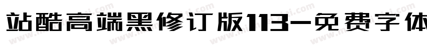 站酷高端黑修订版113字体转换