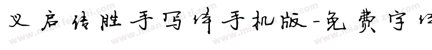 义启传胜手写体手机版字体转换
