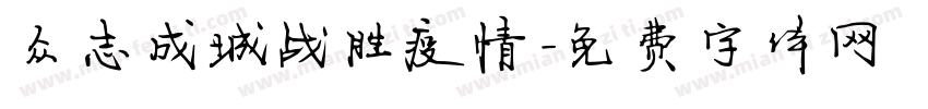 众志成城战胜疫情字体转换