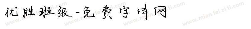 优胜班级字体转换