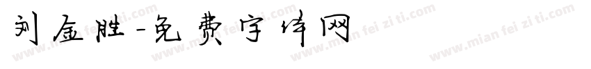 刘金胜字体转换