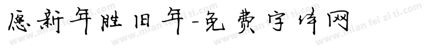 愿新年胜旧年字体转换