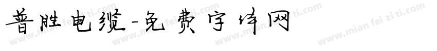 普胜电缆字体转换