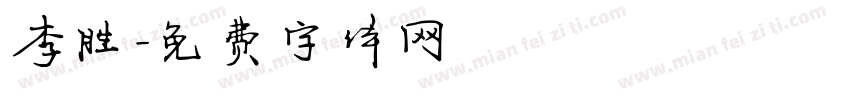 李胜字体转换