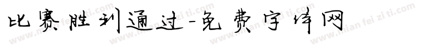 比赛胜利通过字体转换