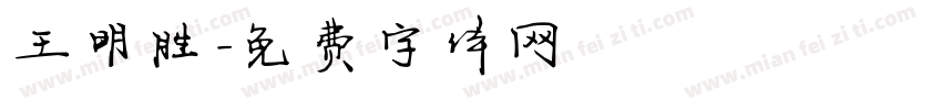 王明胜字体转换