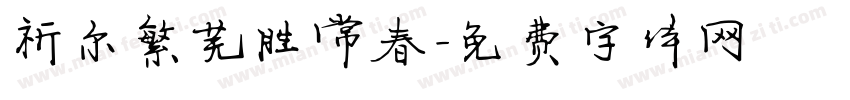 祈尔繁芜胜常春字体转换