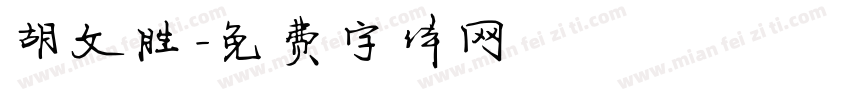 胡文胜字体转换