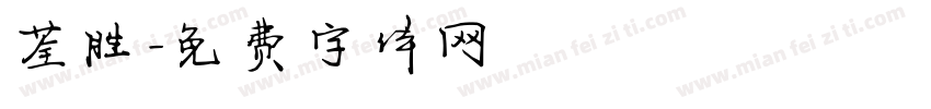 荃胜字体转换
