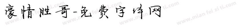 豪情胜哥字体转换