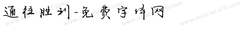 通往胜利字体转换
