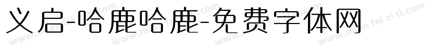 义启-哈鹿哈鹿字体转换