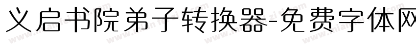 义启书院弟子转换器字体转换
