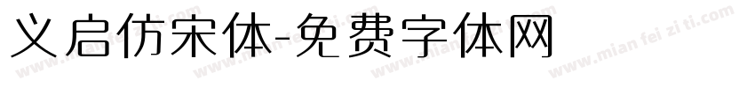 义启仿宋体字体转换