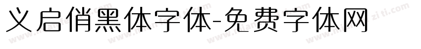 义启俏黑体字体字体转换