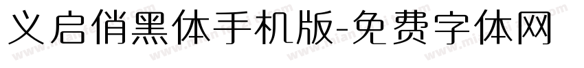 义启俏黑体手机版字体转换