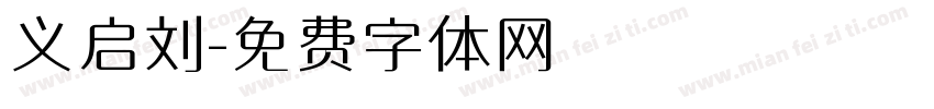 义启刘字体转换