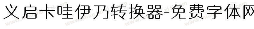 义启卡哇伊乃转换器字体转换