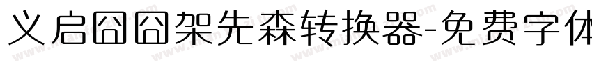 义启囧囧架先森转换器字体转换