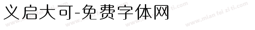 义启大可字体转换