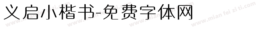 义启小楷书字体转换