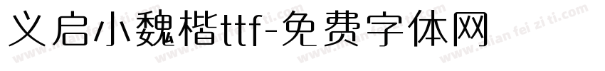 义启小魏楷ttf字体转换