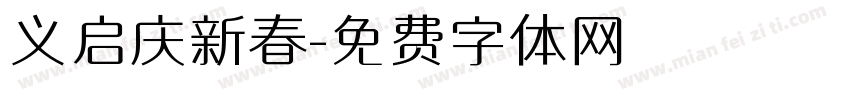 义启庆新春字体转换