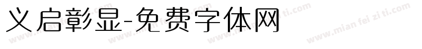 义启彰显字体转换