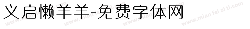 义启懒羊羊字体转换