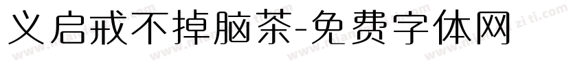 义启戒不掉脑茶字体转换
