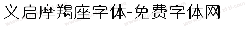 义启摩羯座字体字体转换