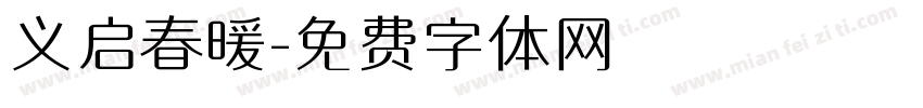 义启春暖字体转换