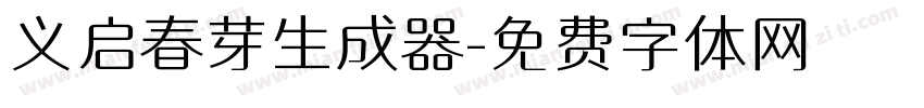 义启春芽生成器字体转换