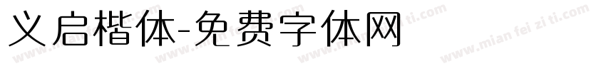 义启楷体字体转换